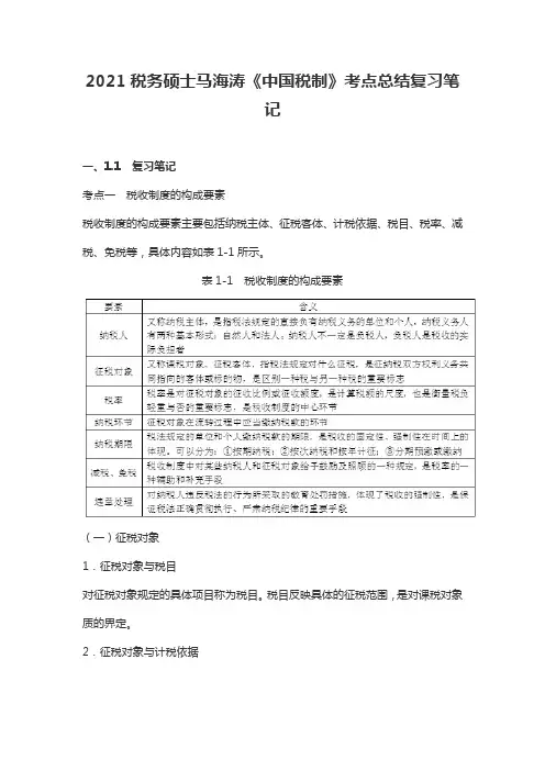 2021税务硕士马海涛《中国税制》考点总结复习笔记