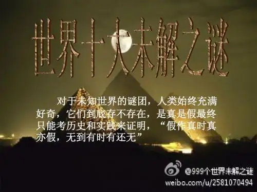 世界十大未解之谜