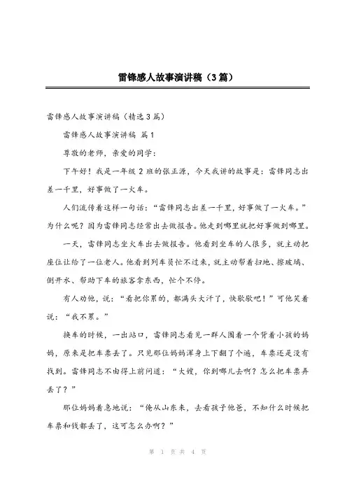 2024年雷锋感人故事演讲稿(3篇)