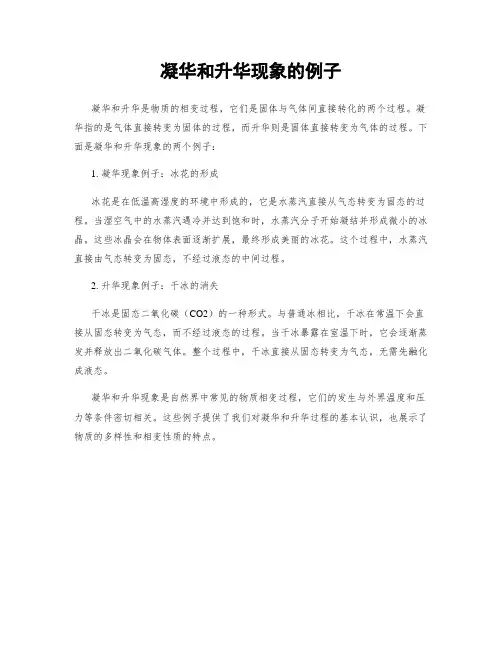 凝华和升华现象的例子