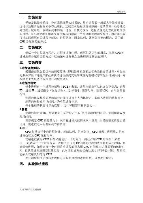 操作系统进程调度实验报告