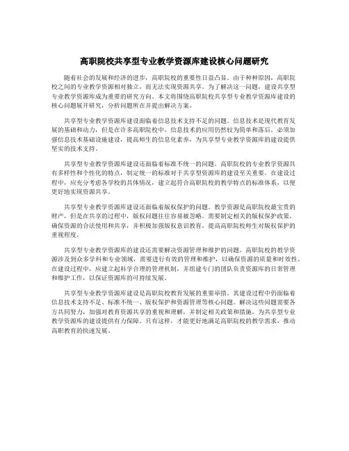 高职院校共享型专业教学资源库建设核心问题研究
