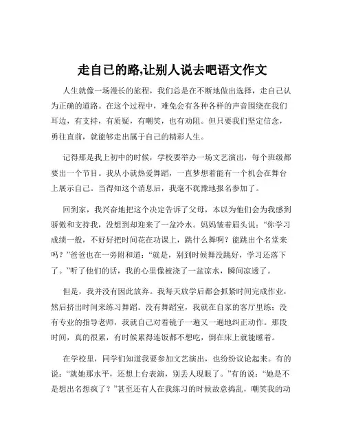 走自已的路,让别人说去吧语文作文