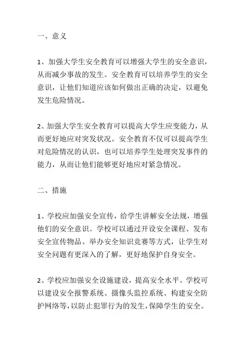 加强大学生安全教育的意义和措施