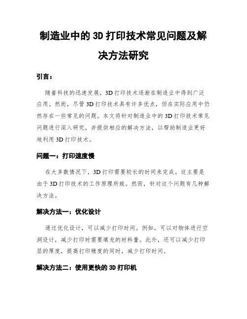 制造业中的3D打印技术常见问题及解决方法研究