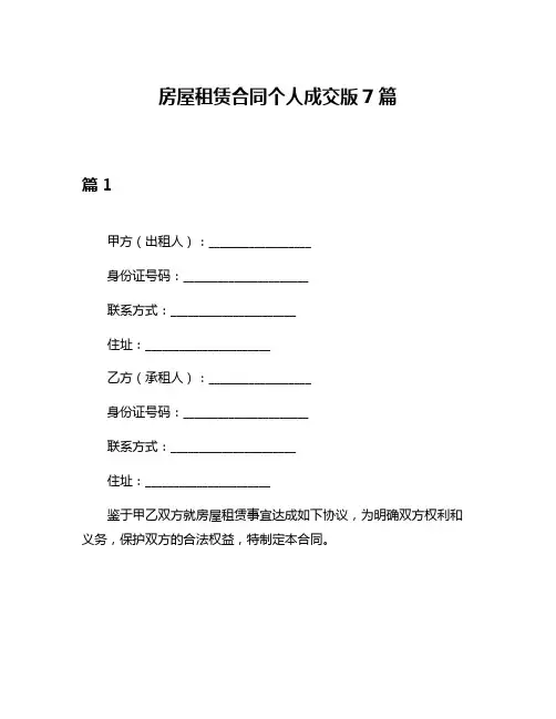 房屋租赁合同个人成交版7篇