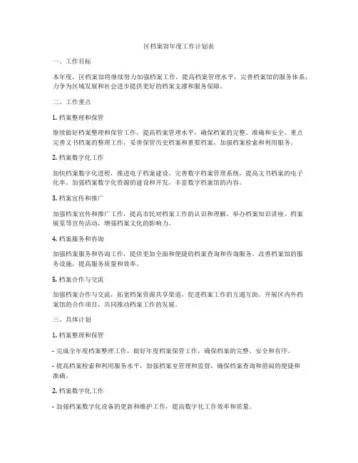 区档案馆年度工作计划表