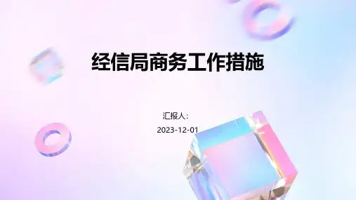 经信局商务工作措施