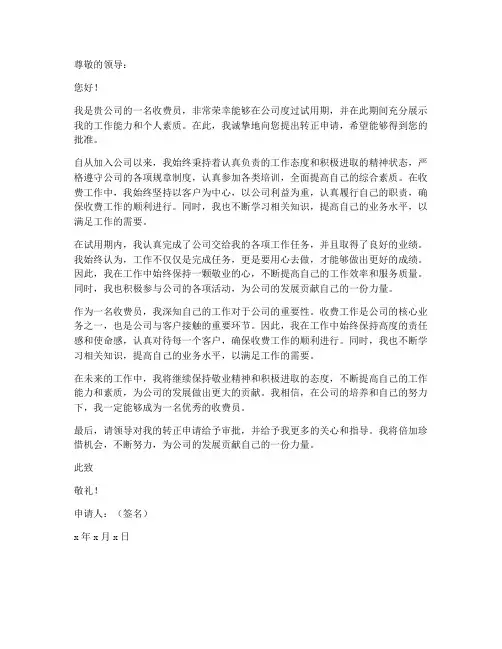 收费员工作转正申请书