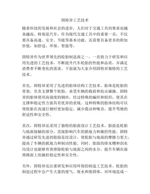 固特异工艺技术