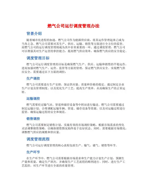 燃气公司运行调度管理办法