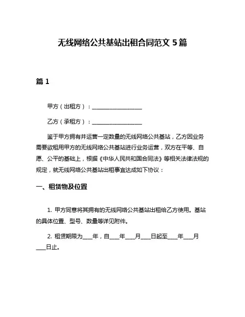 无线网络公共基站出租合同范文5篇