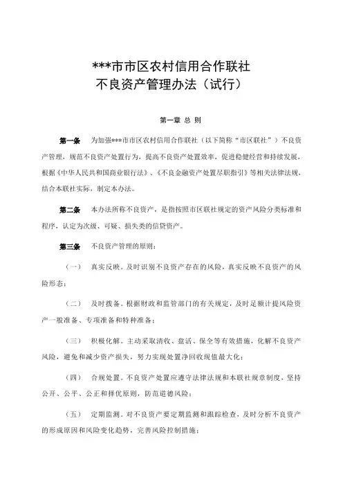 联社不良资产管理办法(试行)-资产保全部