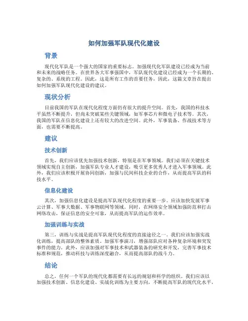 如何加强军队现代化建设论文