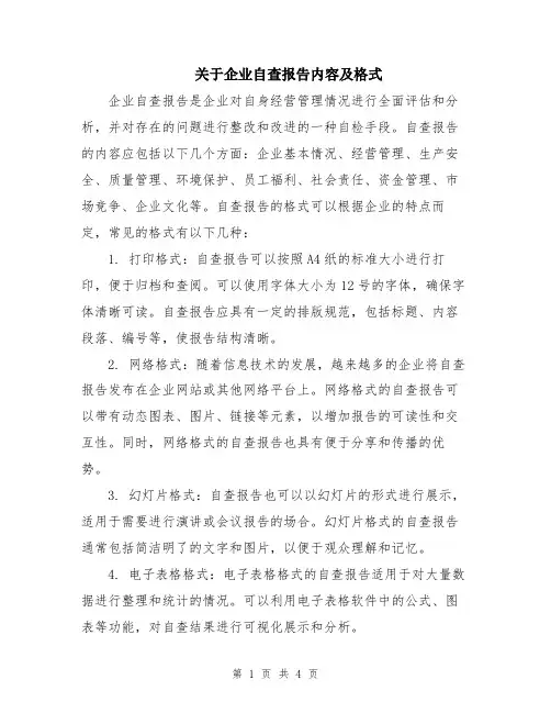关于企业自查报告内容及格式