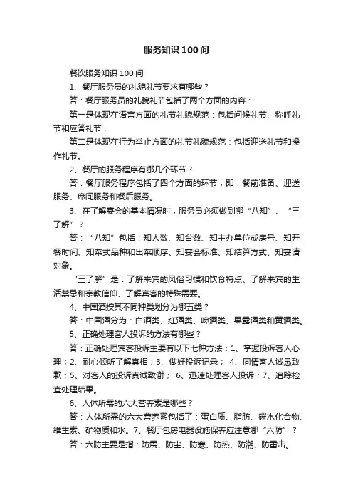 服务知识100问