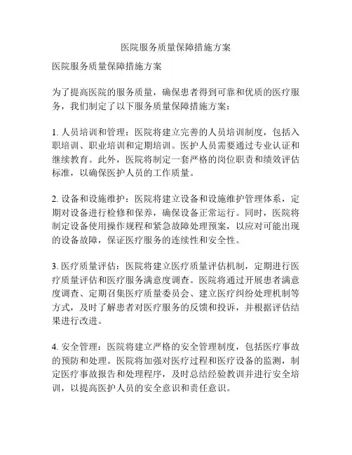 医院服务质量保障措施方案