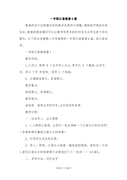一年级江南教案6篇