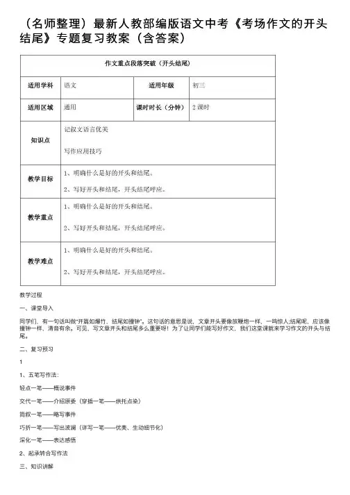（名师整理）最新人教部编版语文中考《考场作文的开头结尾》专题复习教案（含答案）