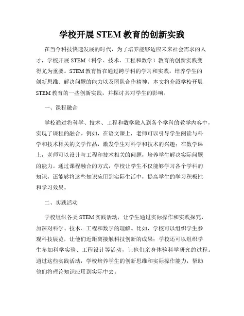 学校开展STEM教育的创新实践