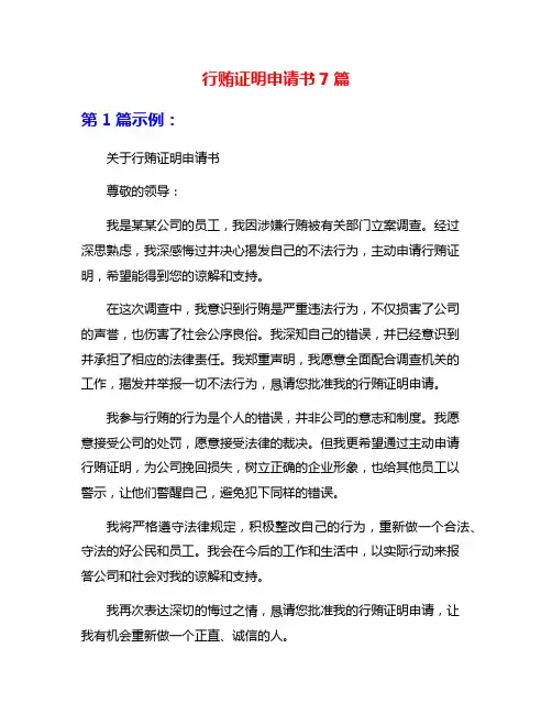 行贿证明申请书7篇