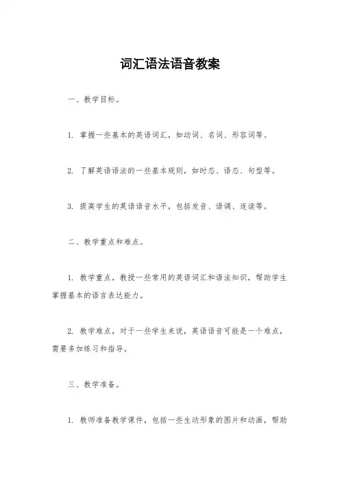 词汇语法语音教案