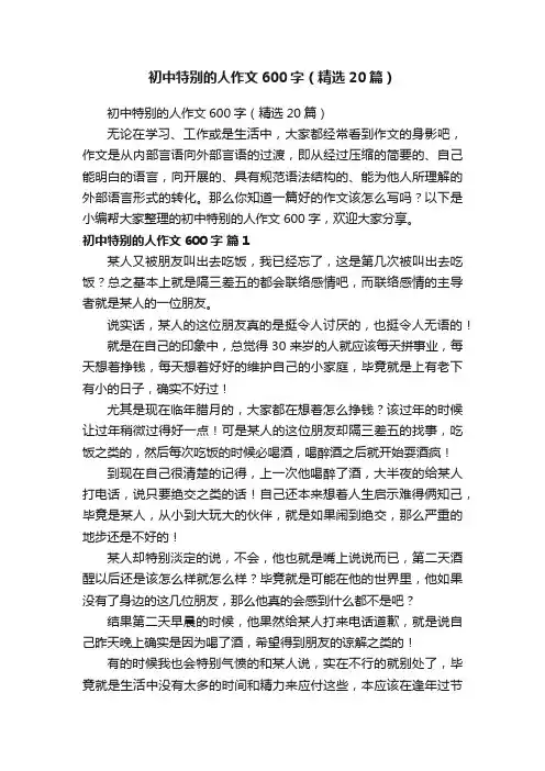 初中特别的人作文600字（精选20篇）