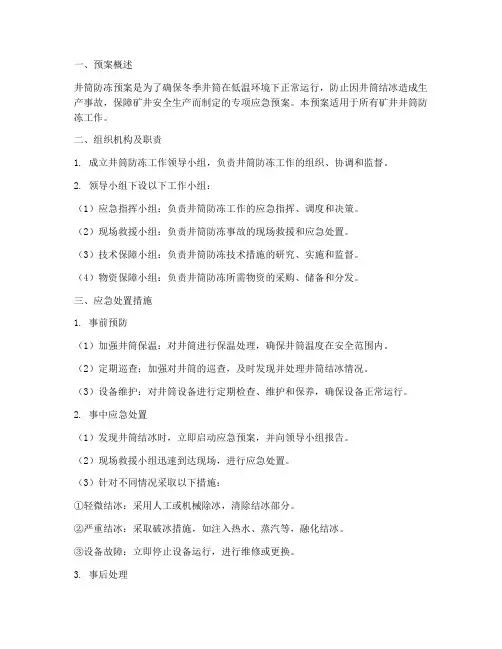 井筒防冻预案应急处置措施