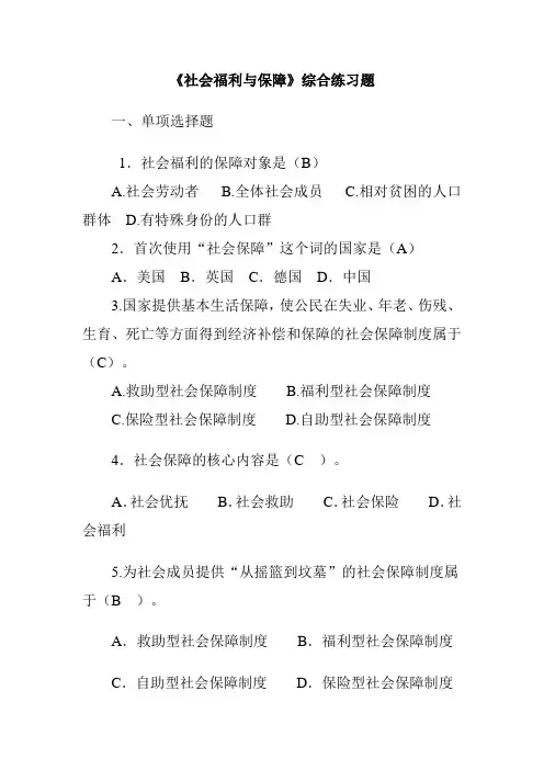 社会福利与保障期末复习