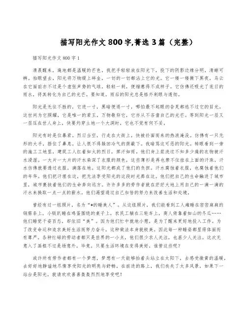 描写阳光作文800字,菁选3篇(完整)