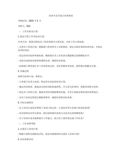 培训专员月度计划考核表