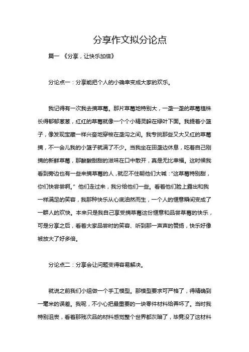 分享作文拟分论点