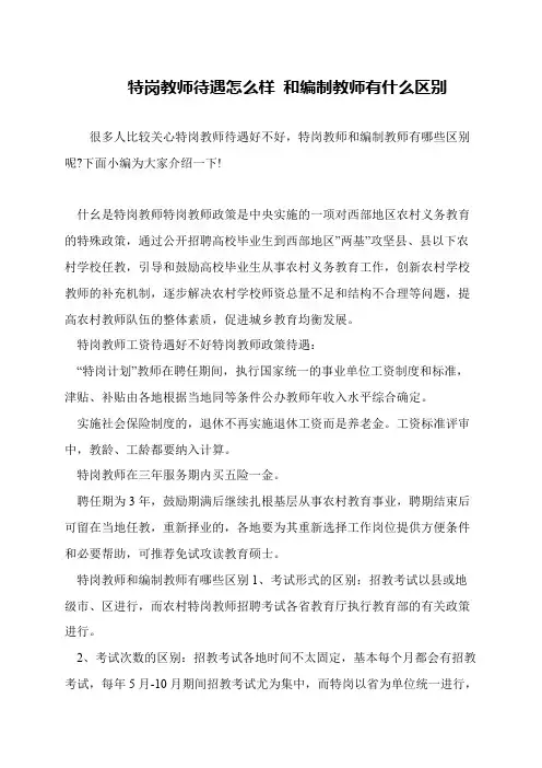 特岗教师待遇怎么样 和编制教师有什么区别