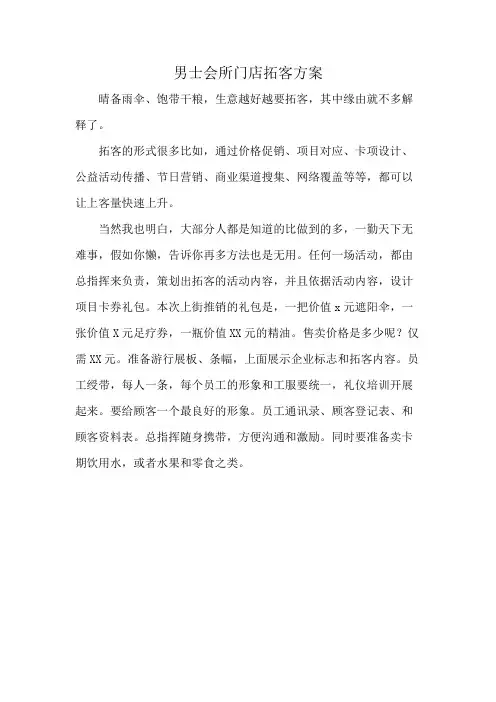 男士会所门店拓客方案