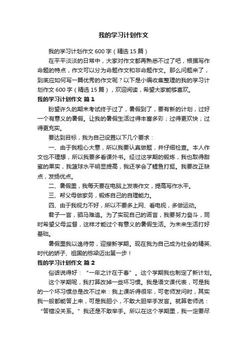 我的学习计划作文600字（精选15篇）