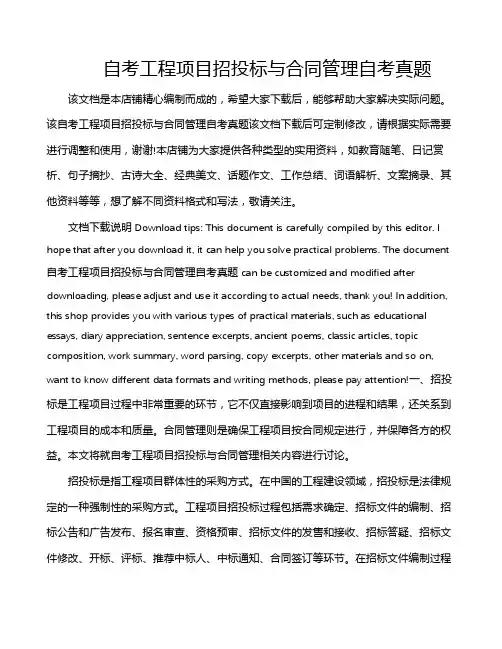自考工程项目招投标与合同管理自考真题