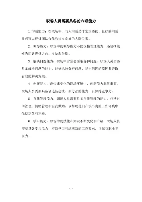 职场人员需要具备的六项能力