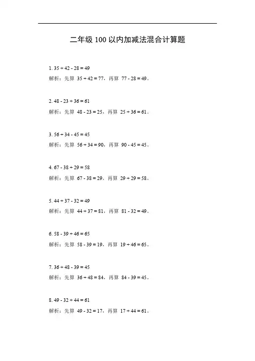 二年级100以内加减法混合计算题