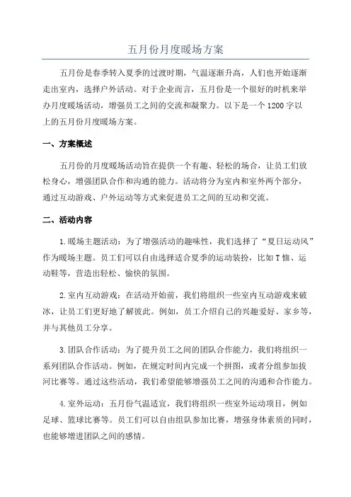 五月份月度暖场方案