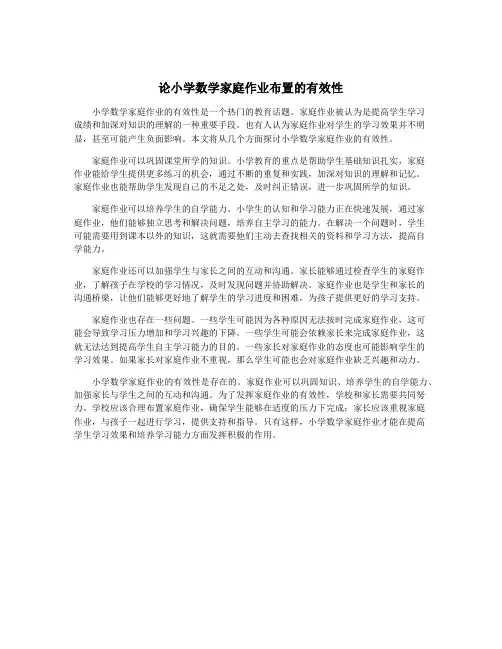 论小学数学家庭作业布置的有效性