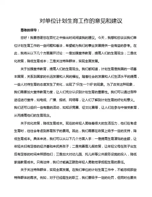对单位计划生育工作的意见和建议