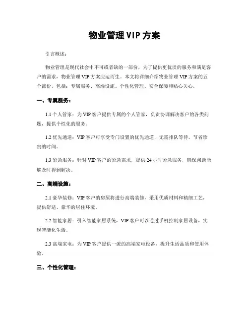 物业管理VIP方案