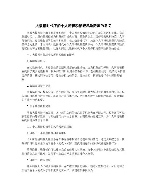 大数据时代下的个人所得税稽查风险防范的意义