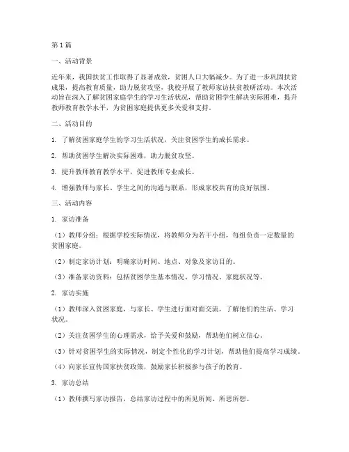 教师家访扶贫教研活动(3篇)