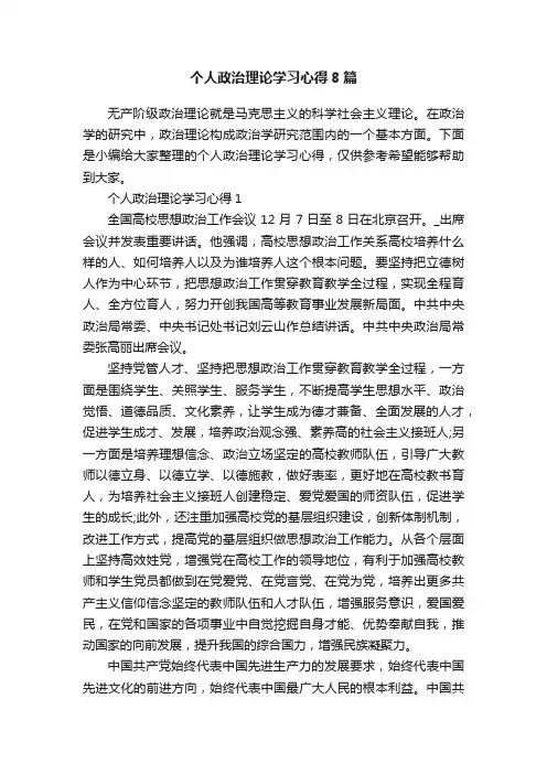 个人政治理论学习心得8篇