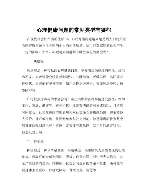 心理健康问题的常见类型有哪些