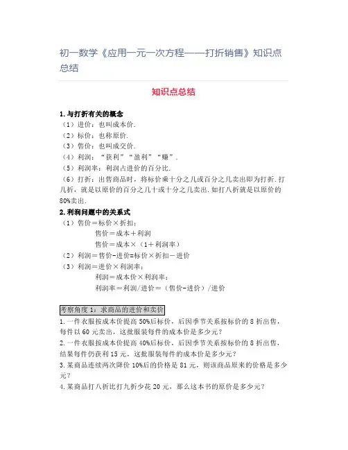 初一数学《应用一元一次方程——打折销售》知识点总结