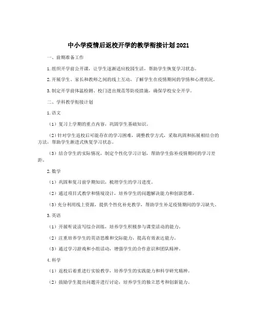 中小学疫情后返校开学的教学衔接计划2021