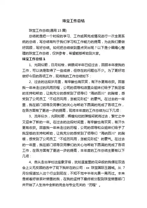 珠宝工作总结