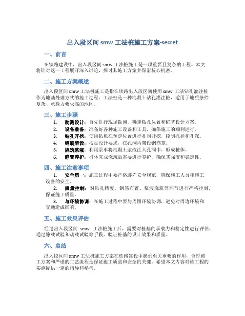 出入段区间smw工法桩施工方案-secret